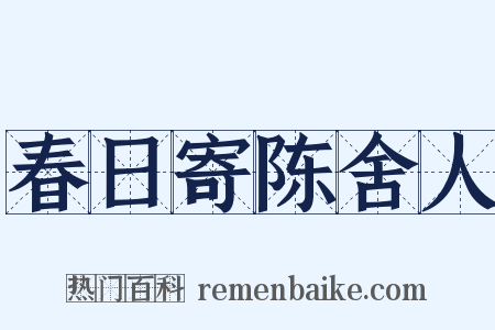 春日寄陈舍人是什么意思的图片